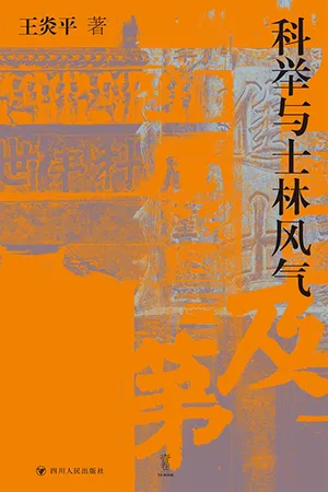 《科舉與士林風氣》封麵