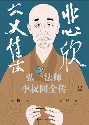 《悲欣交集：弘一法師李叔同全傳（豐子愷插圖本）》封麵