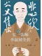 悲欣交集：弘一法師李叔同全傳（豐子愷插圖本）