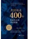 美國商業400年