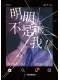 明明不是我！