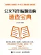 公文寫作標題結構速查寶典