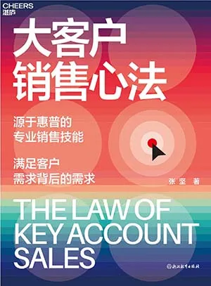 《大客戶銷售心法：源自惠普的銷售技能》封麵