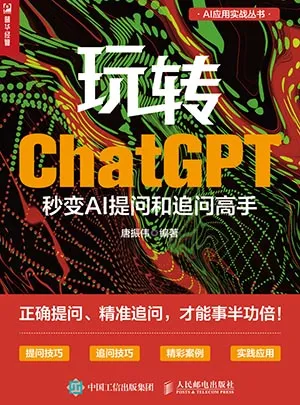 《玩轉ChatGPT:秒變AI提問和追問高手》封麵