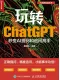 玩轉ChatGPT：秒變AI提問和追問高手