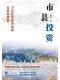 市縣投資