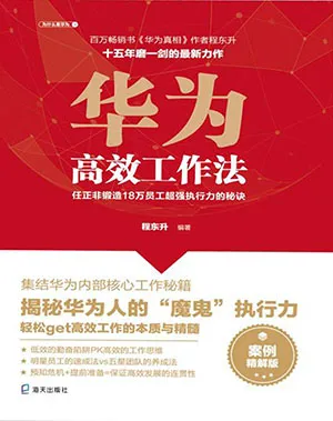 《華為高效工作法:任正非鍛造18萬員工超強執行力的秘訣》封麵