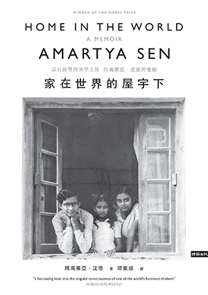 《家在世界的屋宇下：阿馬蒂亞·沈恩回憶錄》封麵