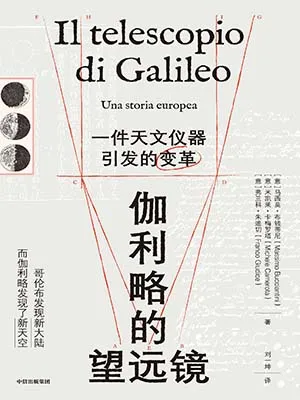 《伽利略的望遠鏡：一件天文儀器引發的變革》封麵