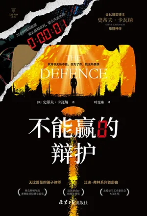 《不能贏的辯護》封麵