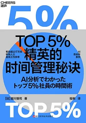 《TOP5%精英的時間管理秘訣》封麵