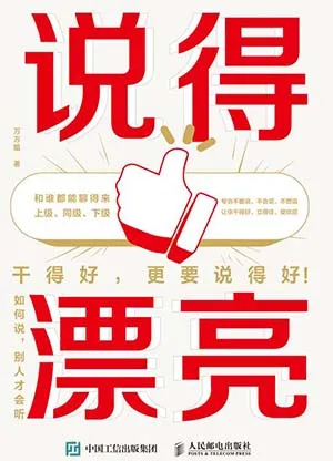《說得漂亮:如何說,別人才會聽》封麵