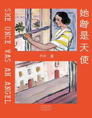 《她曾是天使》封麵