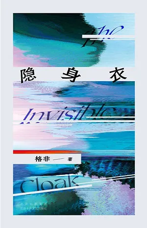 《隱身衣》封麵