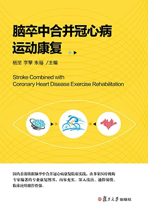 《腦卒中合並冠心病運動康複》封麵