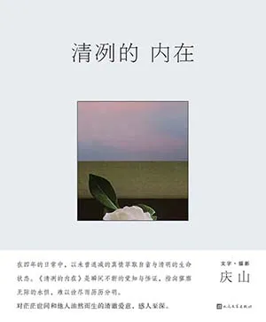 《清冽的內在》封麵