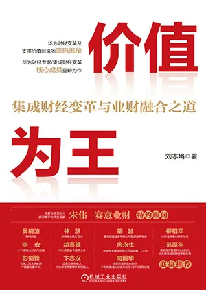 《價值為王:集成財經變革與業財融合之道》封麵