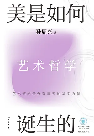《美是如何誕生的:藝術哲學》封麵