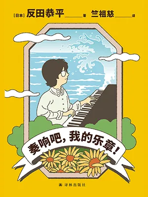 《奏響吧,我的樂章!》封麵