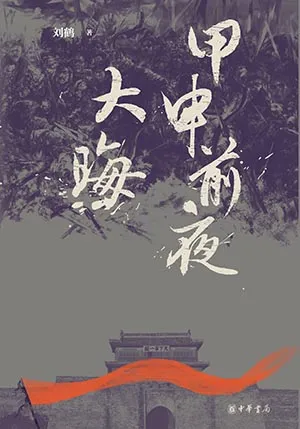 《甲申前夜·大晦》封麵