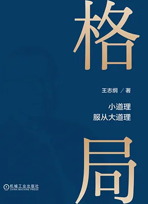 《格局:王誌綱》封麵
