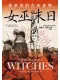 女巫末日