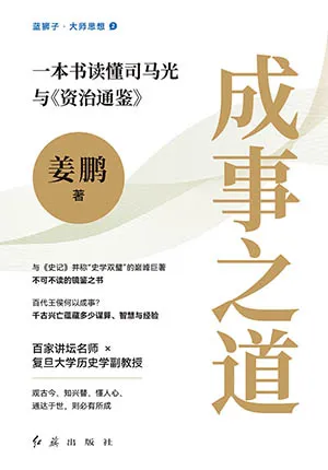 《成事之道：一本書讀懂司馬光與《資治通鑒》》封麵