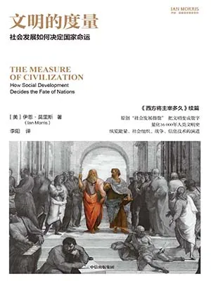 《文明的度量：社會發展如何決定國家命運》封麵