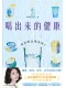 喝出來的健康：你真的會喝水嗎？