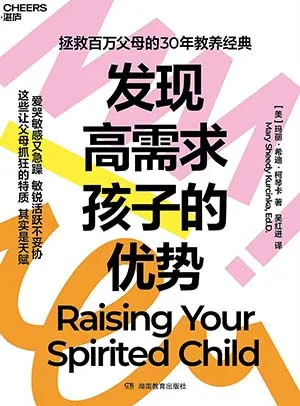 《發現高需求孩子的優勢》封麵