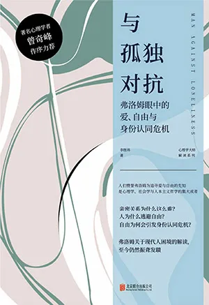 《與孤獨對抗：弗洛姆眼中的愛、自由與身份認同危機》封麵