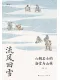 流風回雪