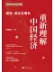 重新理解中國經濟
