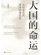 大國的命運
