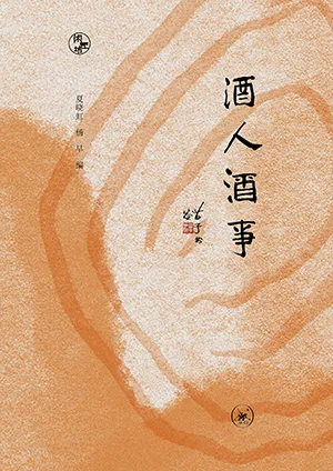 《酒人酒事》封麵