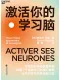 激活你的學習腦