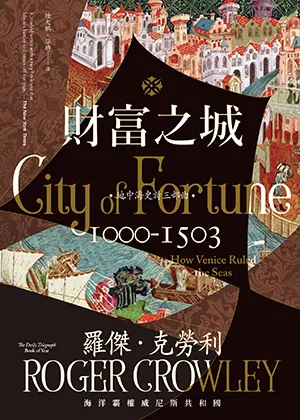 《財富之城:海洋霸權威尼斯共和國》封麵