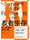 友者生存