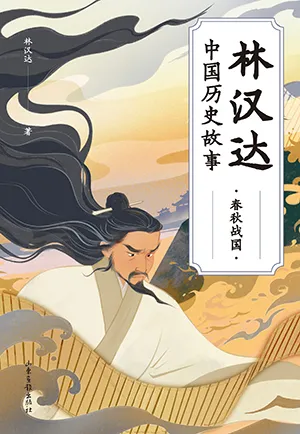 《林漢達中國歷史故事.春秋戰國》封麵