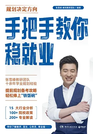 《手把手教你穩就業》封麵