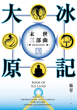 《大冰原記:末世三部曲3》封麵