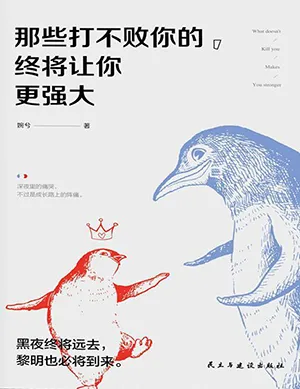 《那些打不敗你的，終將讓你更強大》封麵