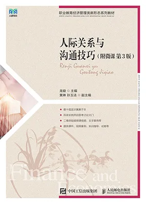 《人際關係與溝通技巧》封麵