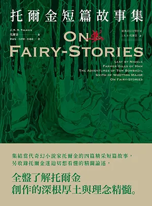 《托爾金短篇故事集》封麵