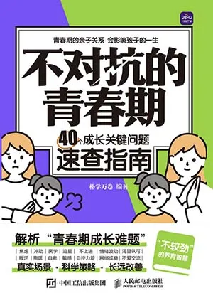 《不對抗的青春期:40個成長關鍵問題速查指南》封麵