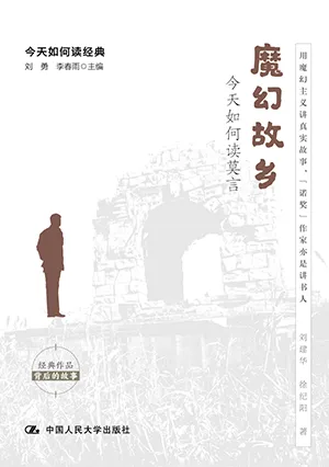 《魔幻故鄉：今天如何讀莫言》封麵