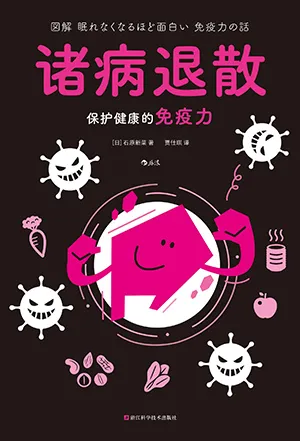 《諸病退散：保護健康的免疫力》封麵