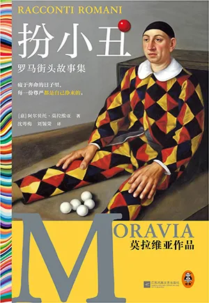 《扮小醜:羅馬街頭故事集》封麵