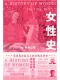 女性史：中世紀卷