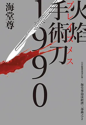 《火焰手術刀1990:日係醫療推理巨擘海堂尊泡沫經濟三部曲之2》封麵